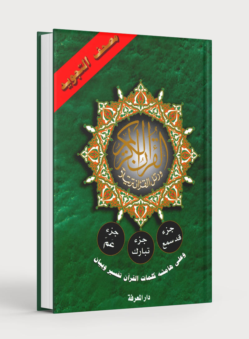 Tajweed Quran Juz' Qad Same'a, Tabarak and Amma - 3 in 1 Size 7