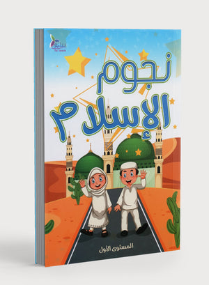 كتاب نجوم الإسلام المستوى الأول