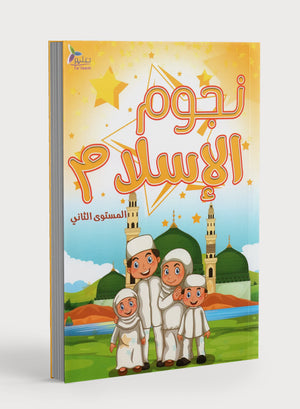 كتاب نجوم الإسلام - المستوى الثاني