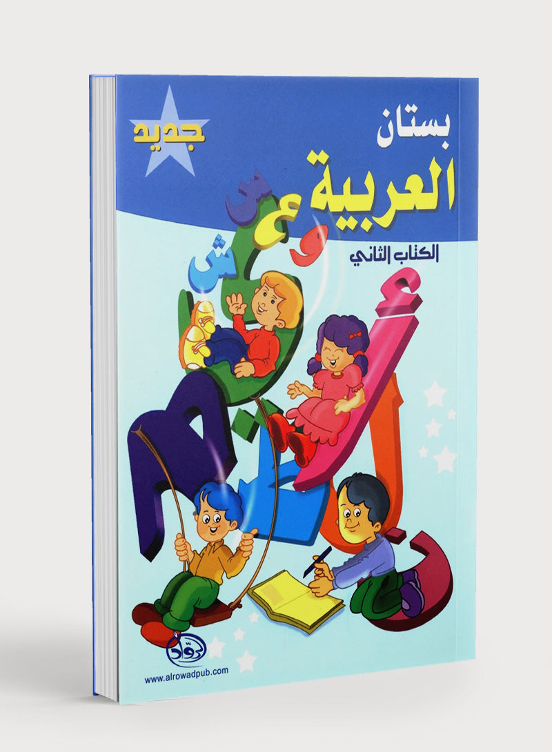 The Arabic Garden Textbook Level 2 بستان العربيّة