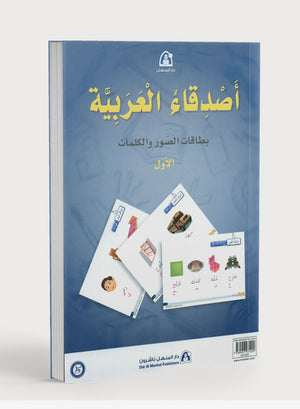 Arabic Friends Flash Cards Level 1 أصدقاء العربية البطاقات التعليمية
