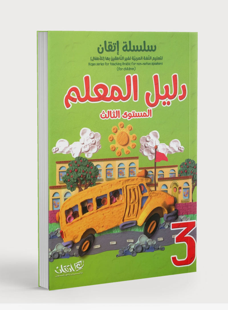 Itqan Series for Teaching Arabic Teacher Guide: Level 3 سلسلة إتقان لتعليم اللغة العربية دليل المعلم