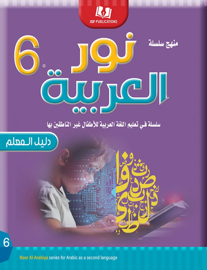 Light in the Arabic Language Teacher Guide Level 6 نور العربية