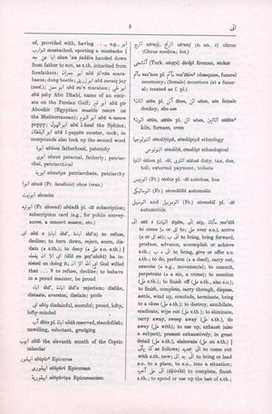 قاموس هانس وير الإنجليزي-العربي