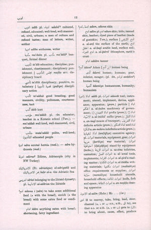 قاموس هانس وير الإنجليزي-العربي