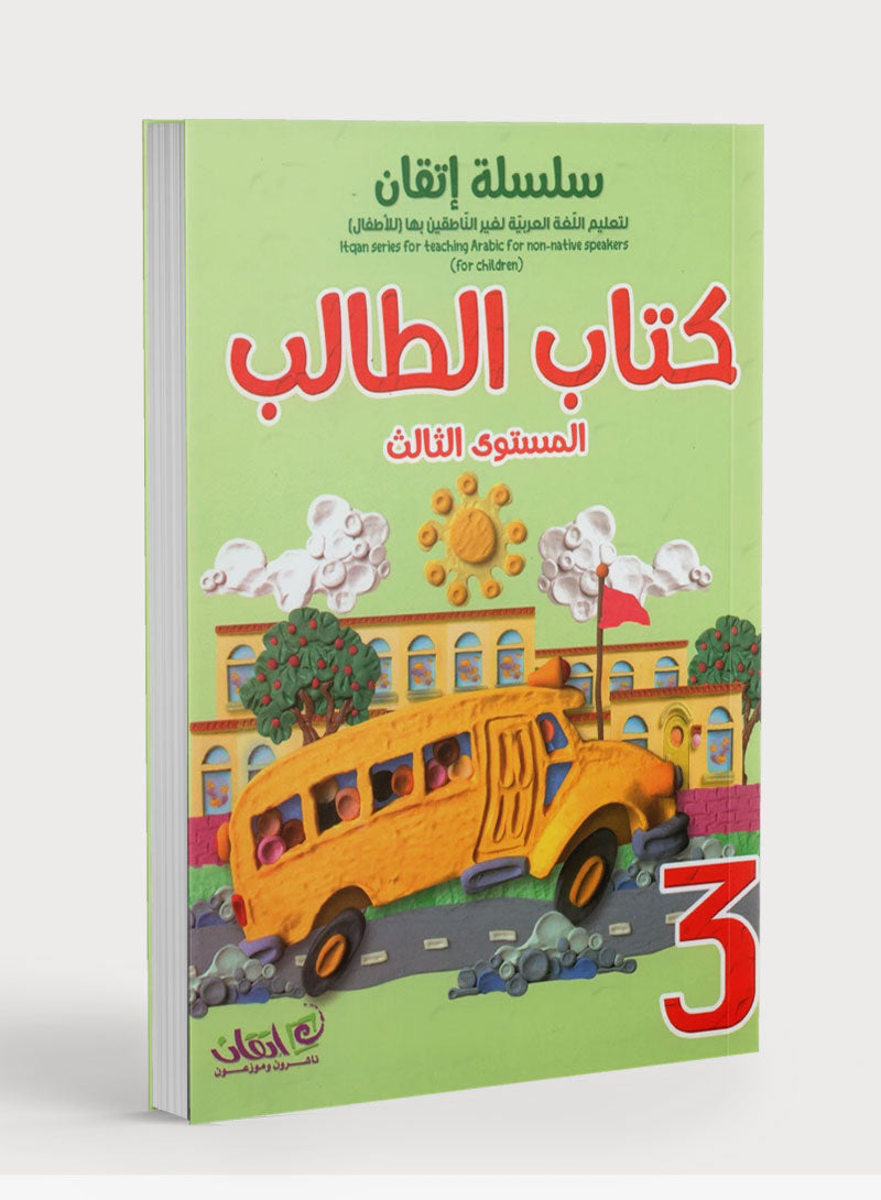 Itqan Series for Teaching Arabic Textbook: Level 3 (with Audio CD) سلسلة إتقان لتعليم اللغة العربية كتاب الطالب