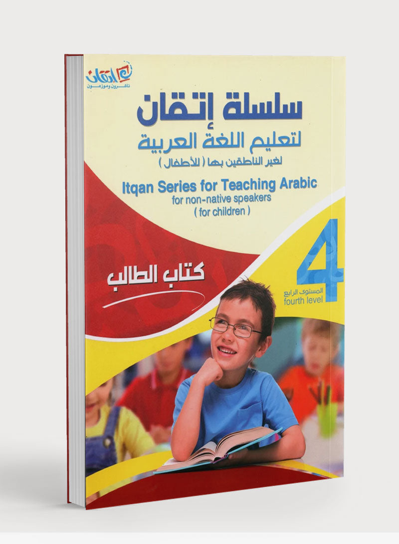 Itqan Series for Teaching Arabic Textbook: Level 4 (with Audio CD) سلسلة إتقان لتعليم اللغة العربية كتاب الطالب