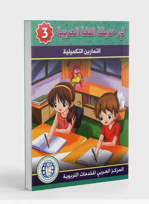 In the Arabic Garden Workbook Level 3 في حديقة اللغة العربية