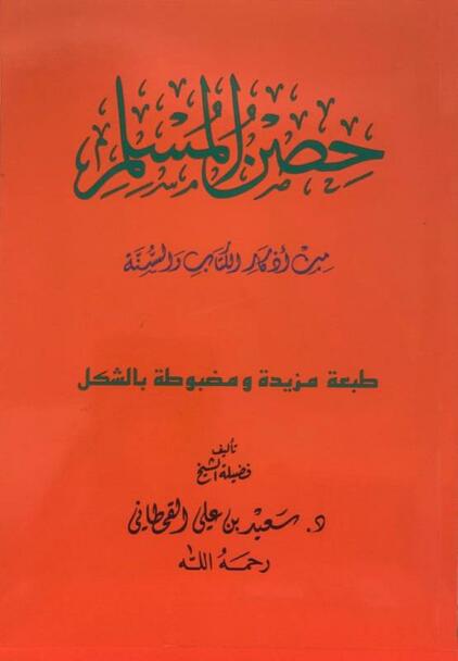 حصن المسلم عربي حجم كبير