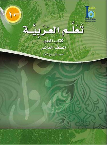 ICO Learn Arabic Teacher Book Level 10 Part 1 تعلم العربية كتاب المعلم
