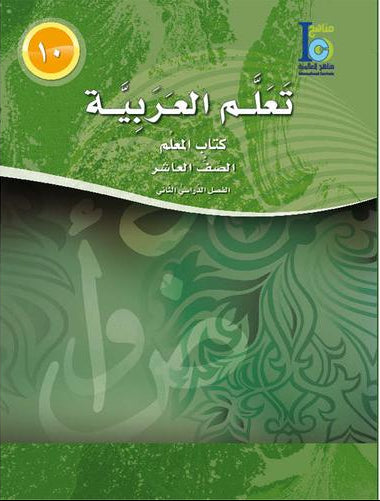 ICO Learn Arabic Teacher Book Level 10 Part 2 تعلم العربية كتاب المعلم