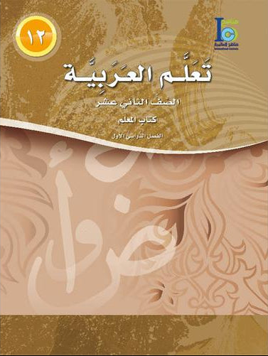 ICO Learn Arabic Teacher Book Level 12 Part 1 تعلم العربية كتاب المعلم