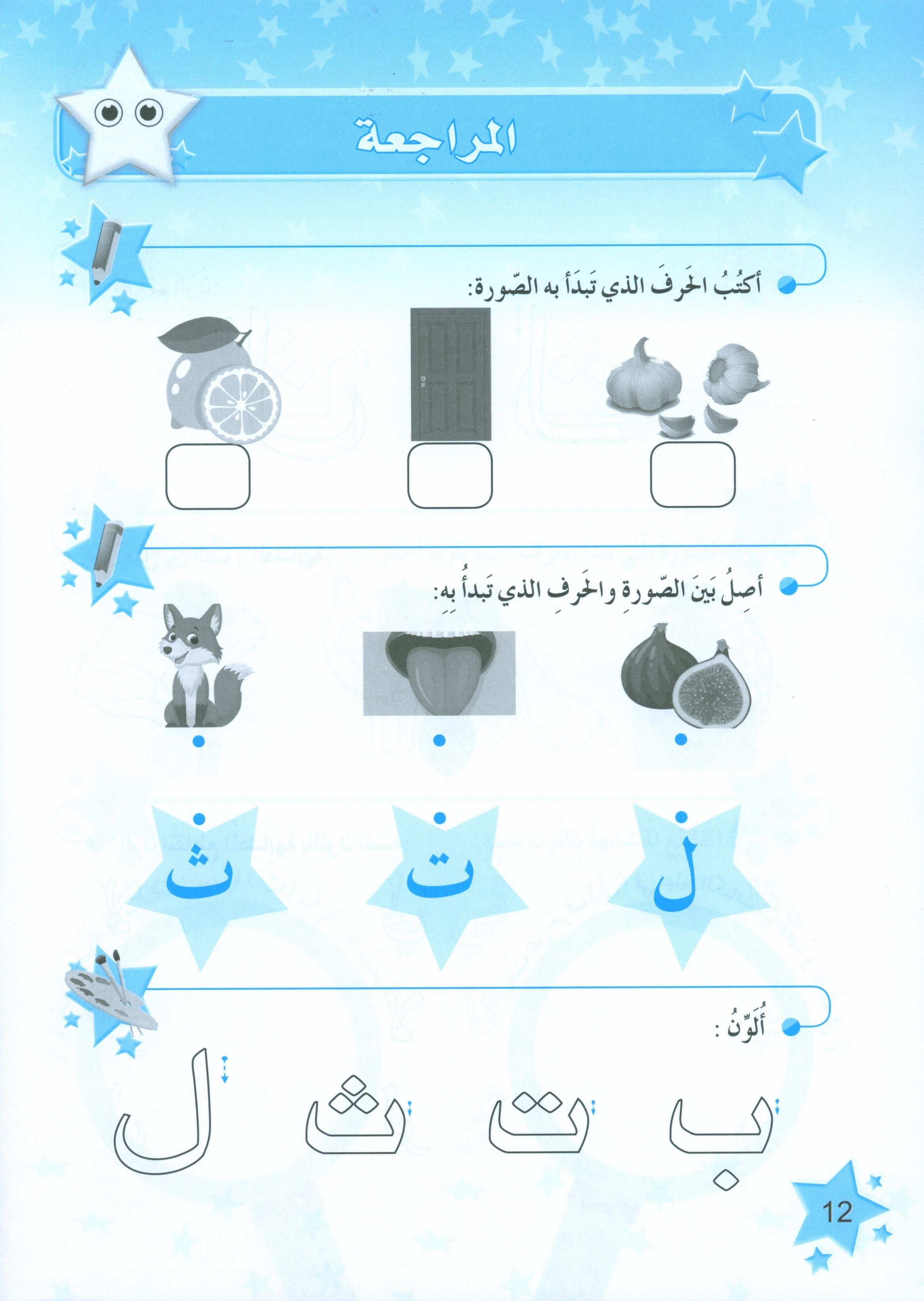 The Stars of the Arabic Language Workbook Level 1