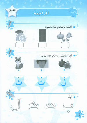 The Stars of the Arabic Language Workbook Level 1