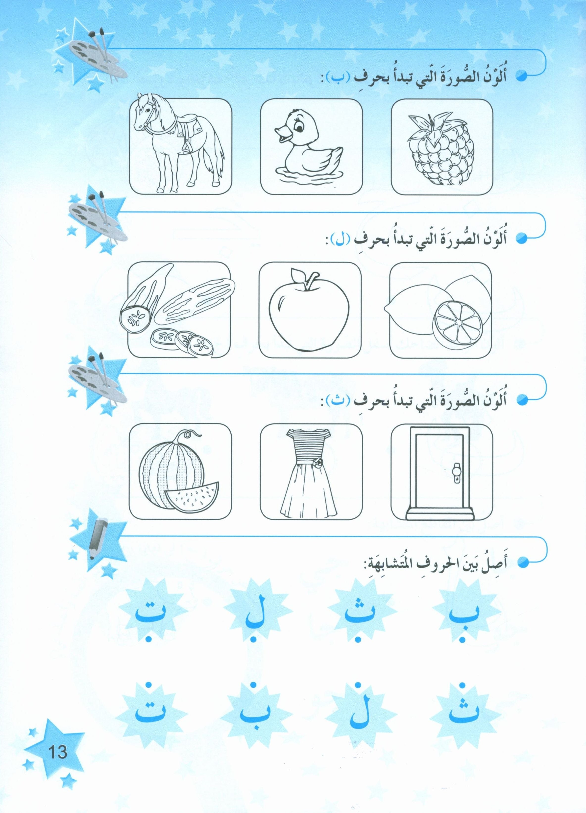 The Stars of the Arabic Language Workbook Level 1