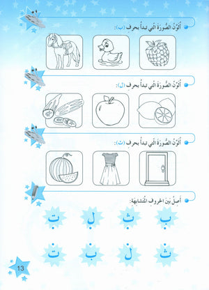 The Stars of the Arabic Language Workbook Level 1