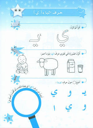 The Stars of the Arabic Language Workbook Level 1