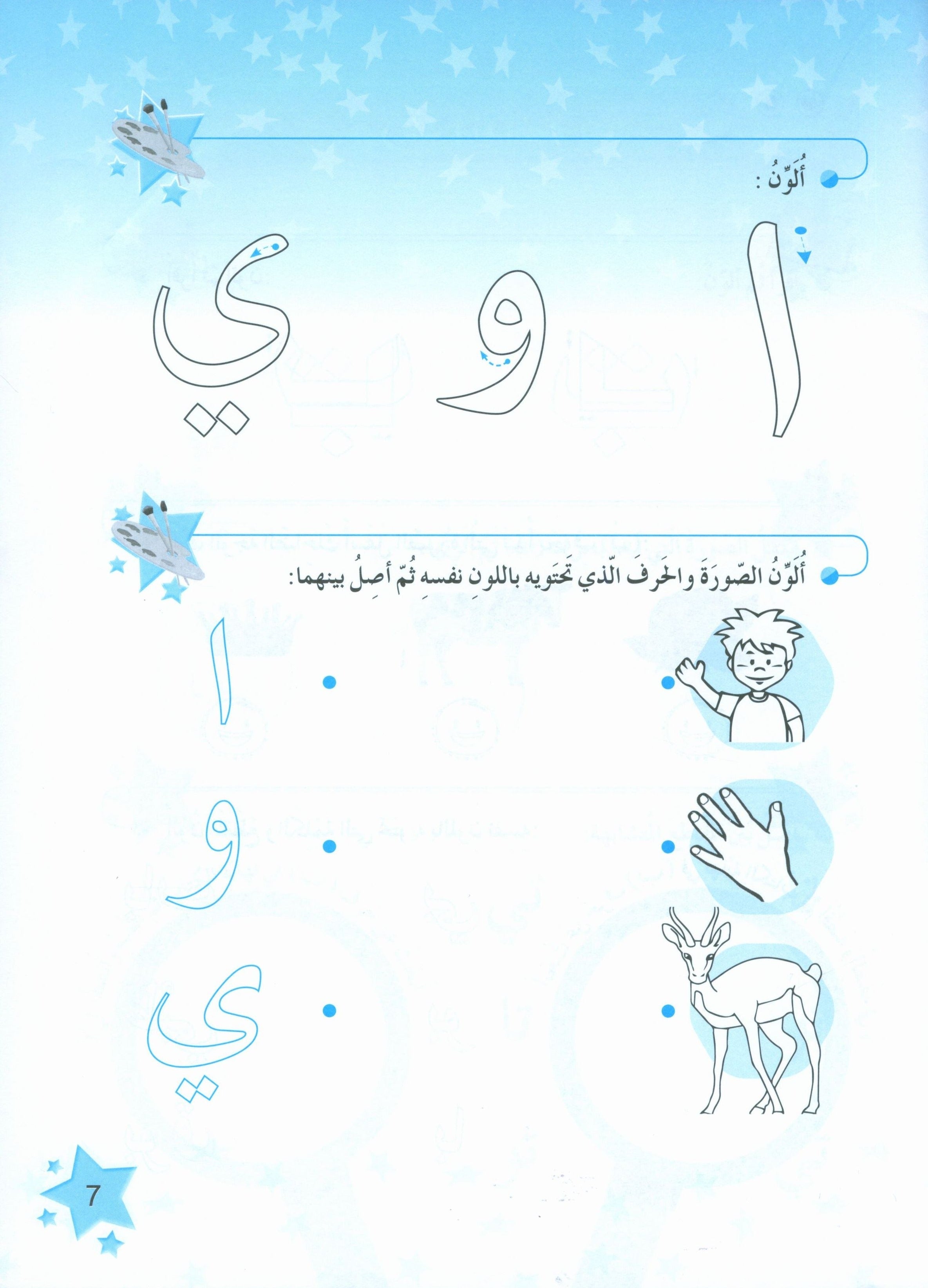 The Stars of the Arabic Language Workbook Level 1