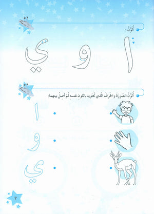 The Stars of the Arabic Language Workbook Level 1
