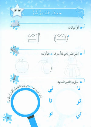 The Stars of the Arabic Language Workbook Level 1