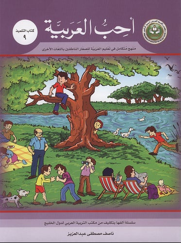 أحب العربية الكتاب التعليمي المستوى 9