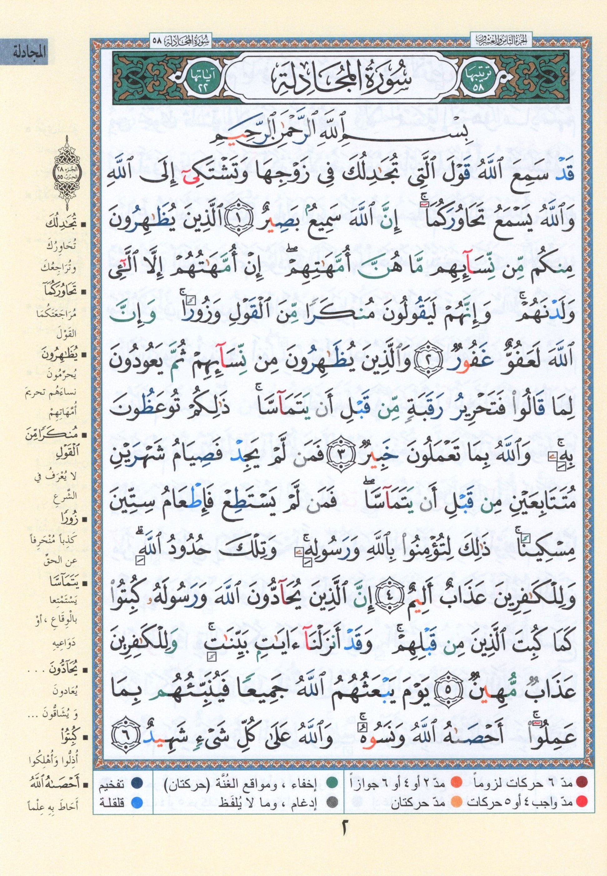 Tajweed Quran Juz' Qad Same'a Part 28 Size 7