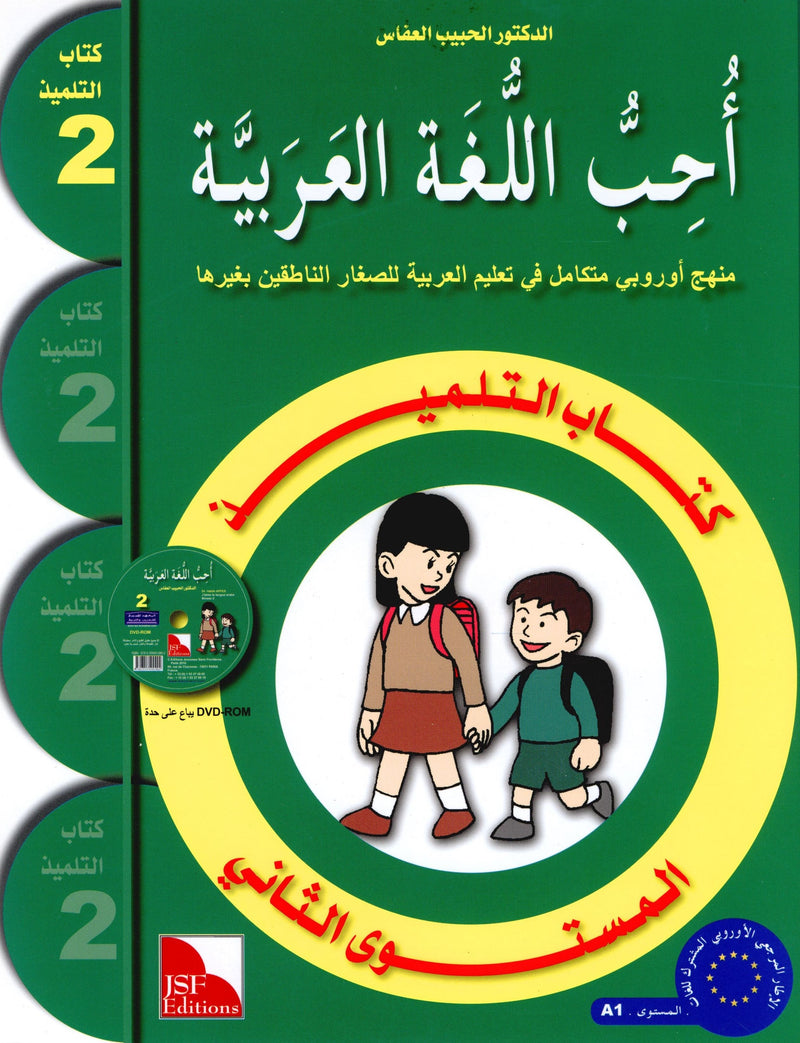 I Love The Arabic Language Textbook Level 2 أحب اللغة العربية