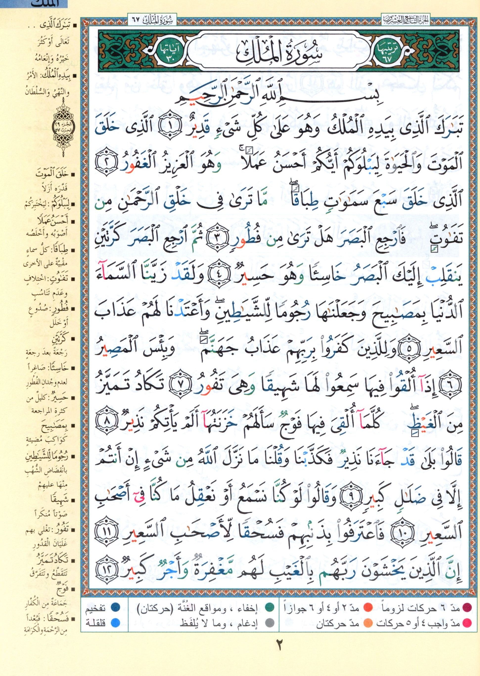 Tajweed Quran Juz' Amma & Tabarak Parts 29 & 30 (7