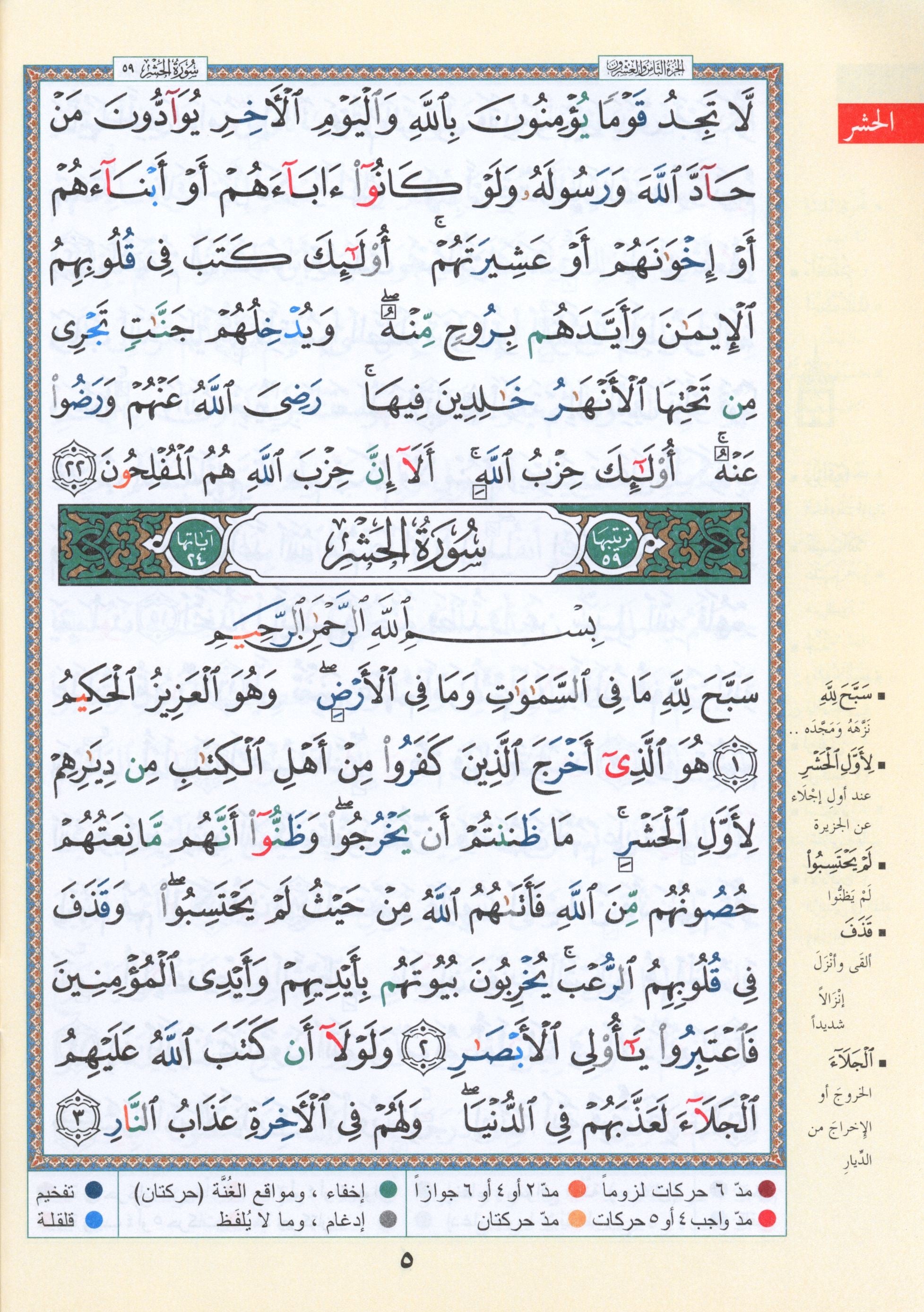Tajweed Quran Juz' Qad Same'a Part 28 Size 7