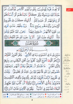 Tajweed Quran Juz' Qad Same'a Part 28 Size 7