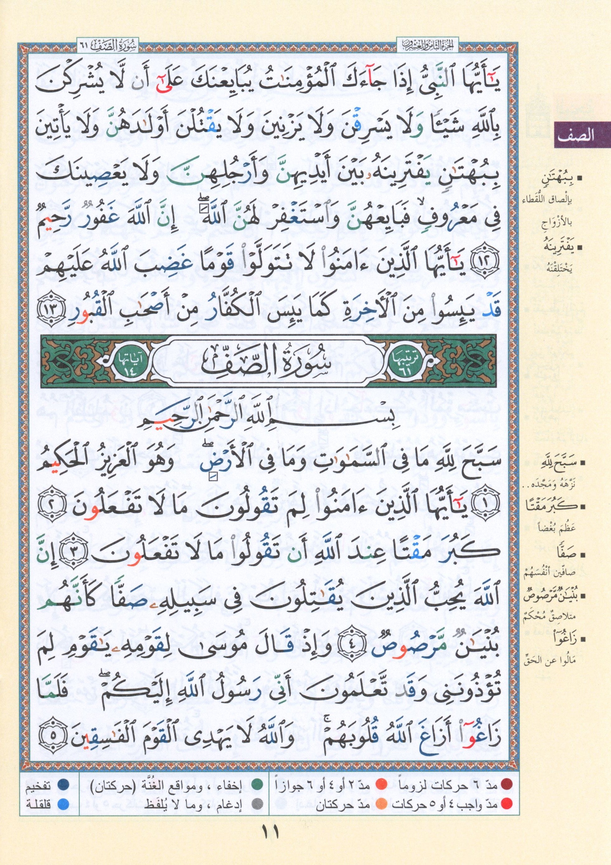 Tajweed Quran Juz' Qad Same'a Part 28 Size 7