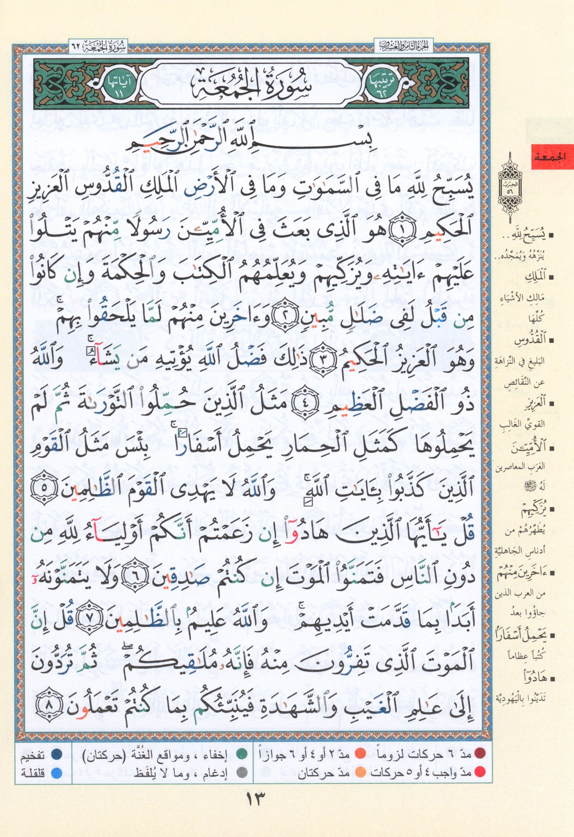 Tajweed Quran Juz' Qad Same'a Part 28 Size 7