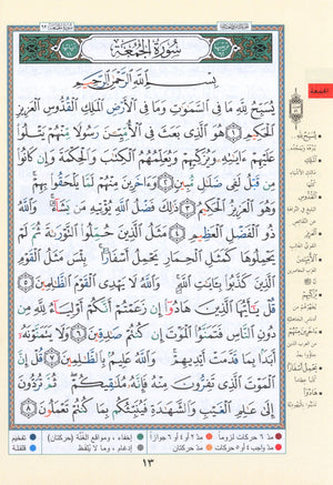 Tajweed Quran Juz' Qad Same'a Part 28 Size 7