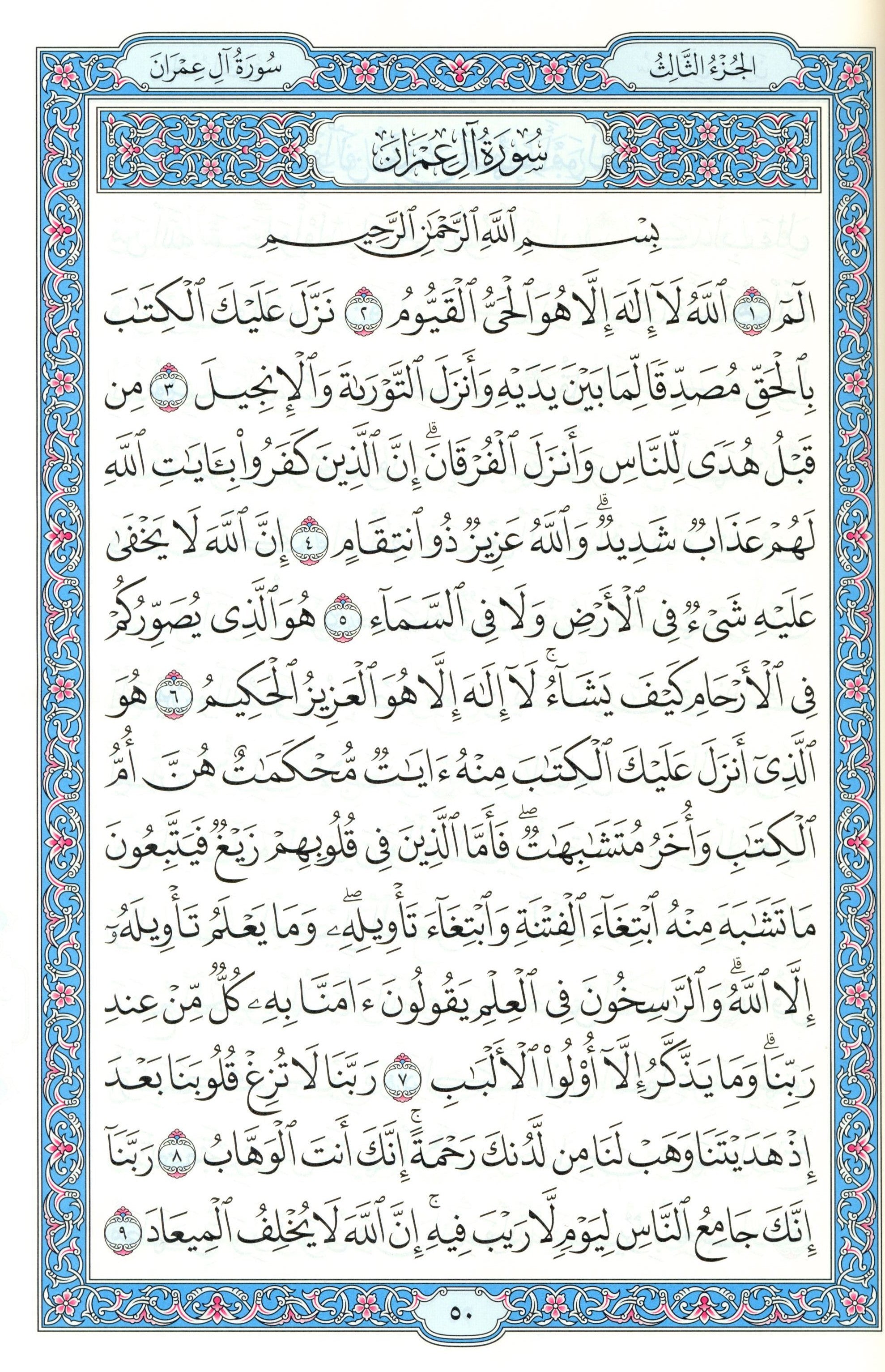 مصحف المدينة - القرآن الكريم (حجم كبير) من مجمع الملك فهد لطباعة المصحف الشريف