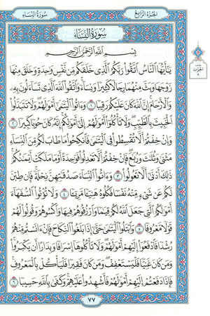 مصحف المدينة - القرآن الكريم (حجم كبير) من مجمع الملك فهد لطباعة المصحف الشريف