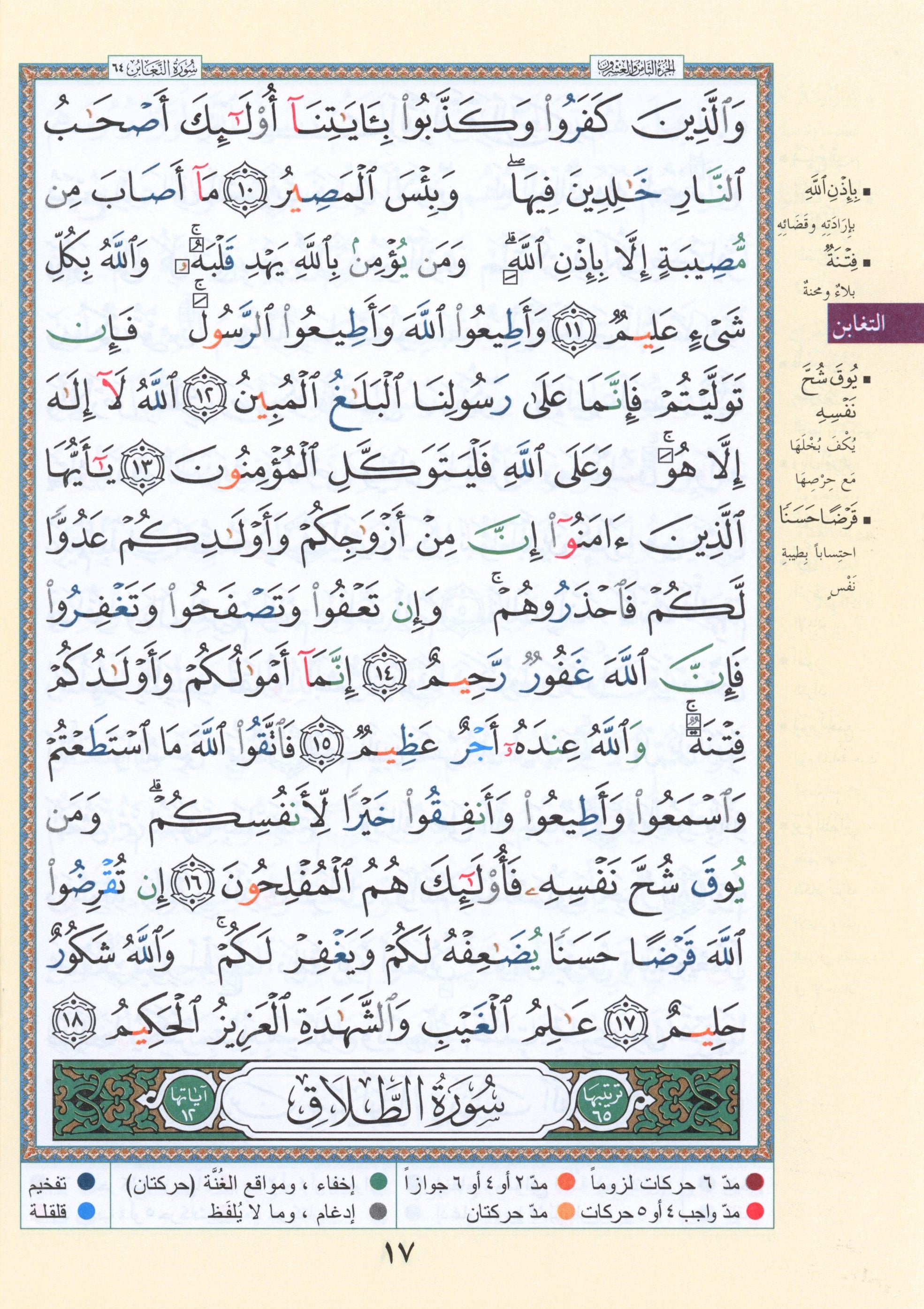 Tajweed Quran Juz' Qad Same'a Part 28 Size 7
