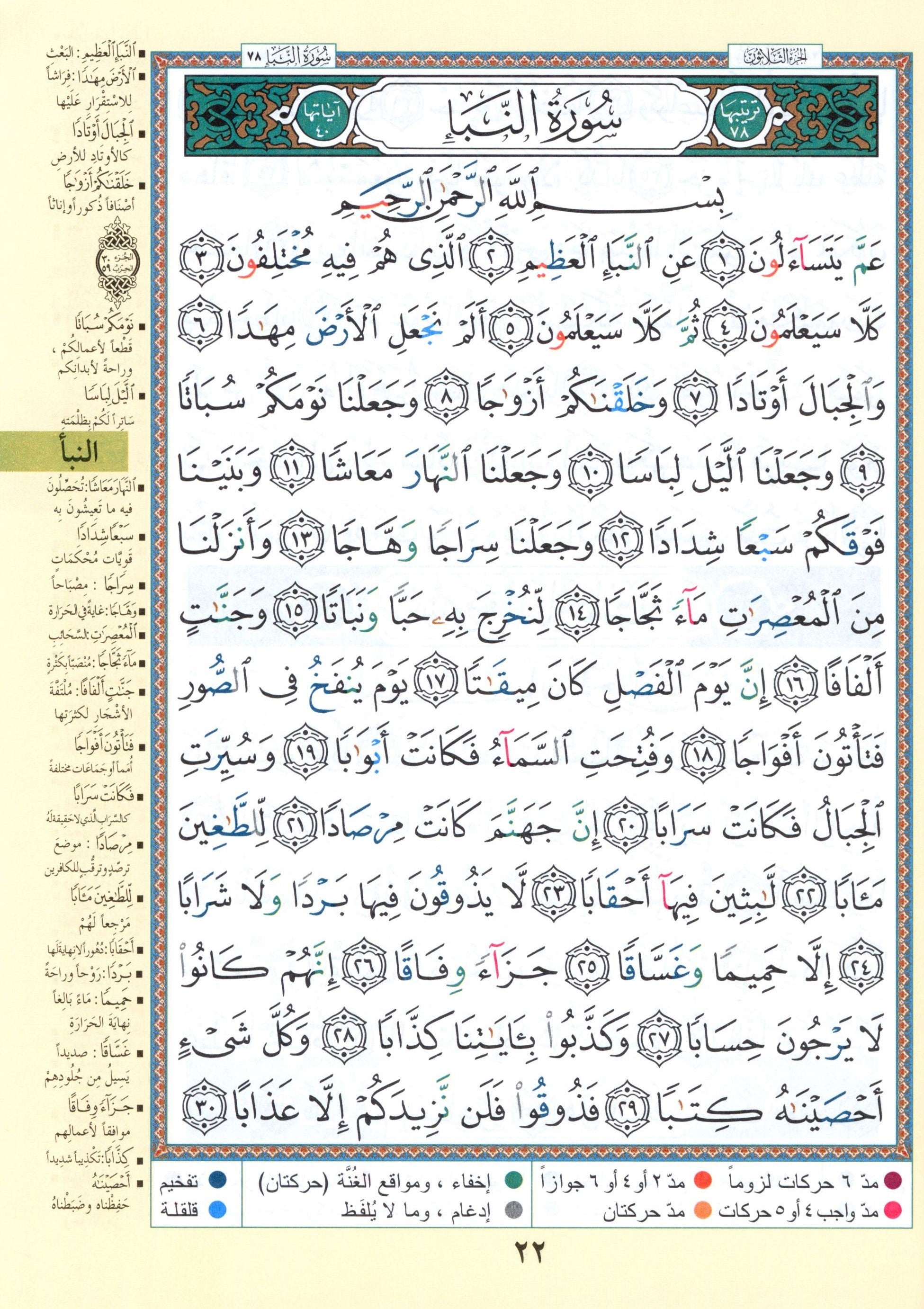 Tajweed Quran Juz' Amma & Tabarak Parts 29 & 30 (7