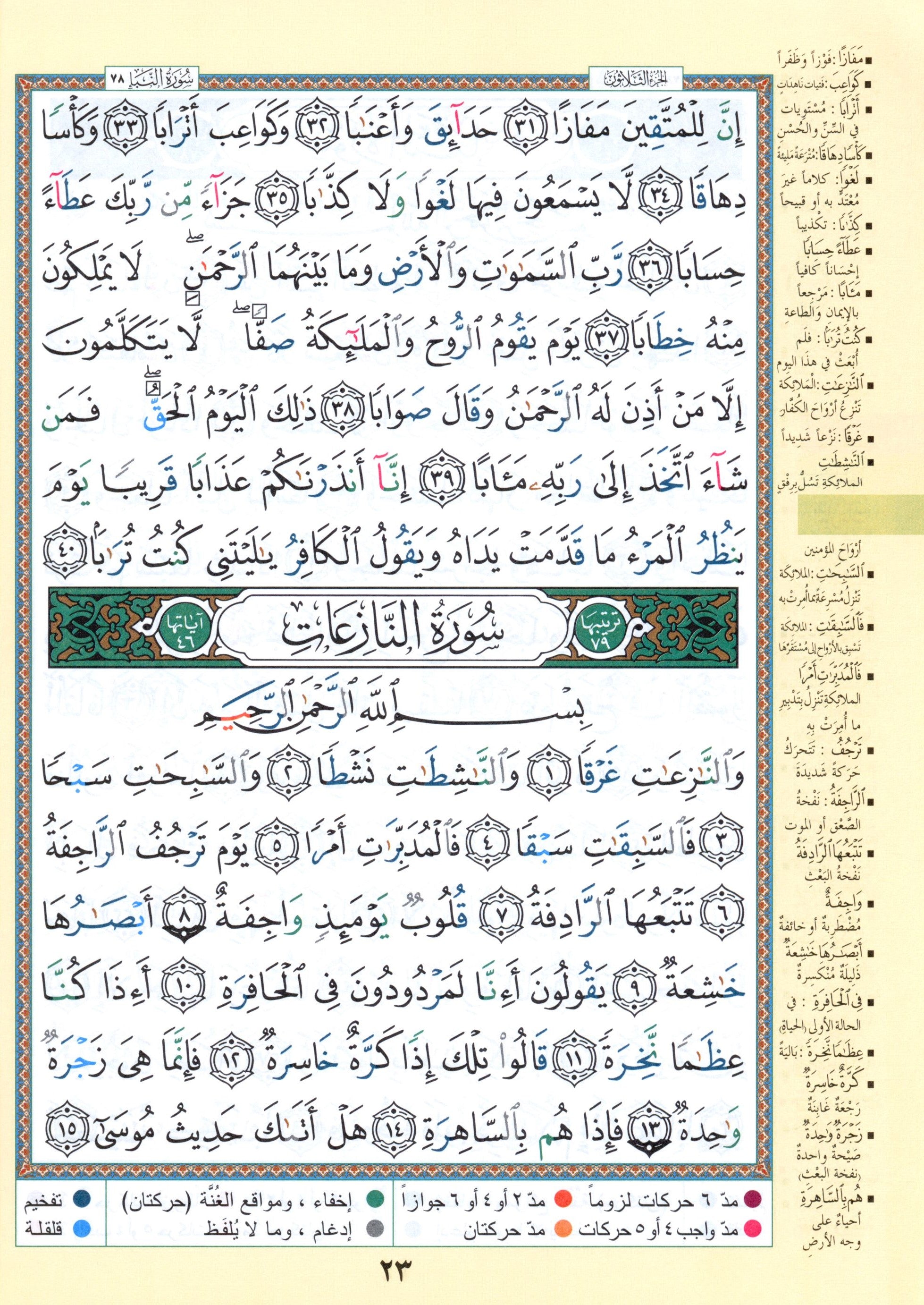Tajweed Quran Juz' Amma & Tabarak Parts 29 & 30 (7