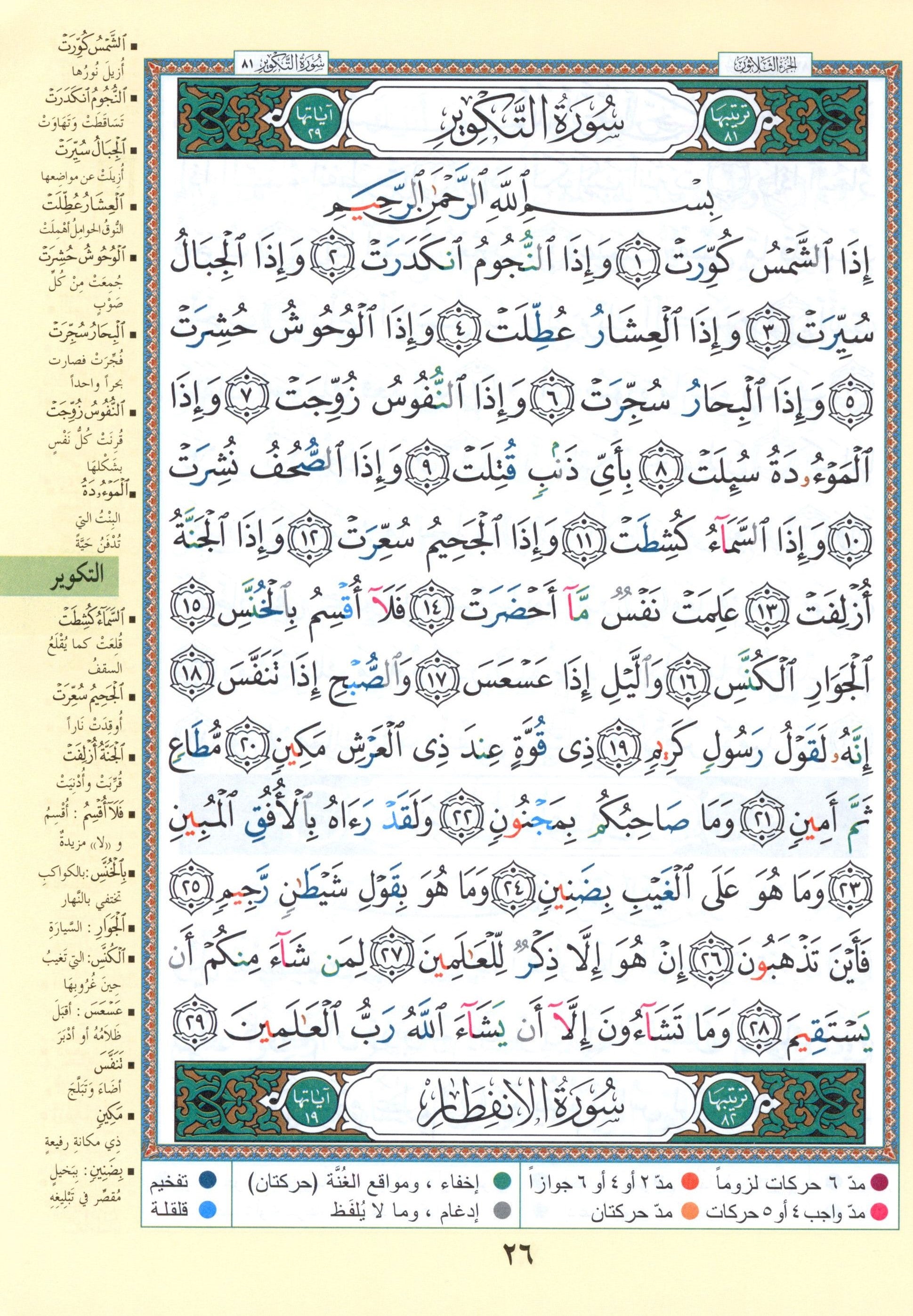 Tajweed Quran Juz' Amma & Tabarak Parts 29 & 30 (7