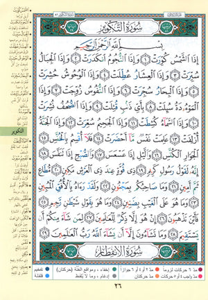 Tajweed Quran Juz' Amma & Tabarak Parts 29 & 30 (7