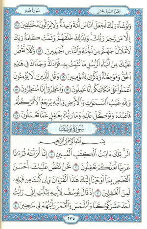 مصحف المدينة - القرآن الكريم (حجم كبير) من مجمع الملك فهد لطباعة المصحف الشريف