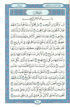 مصحف المدينة - القرآن الكريم (حجم كبير) من مجمع الملك فهد لطباعة المصحف الشريف