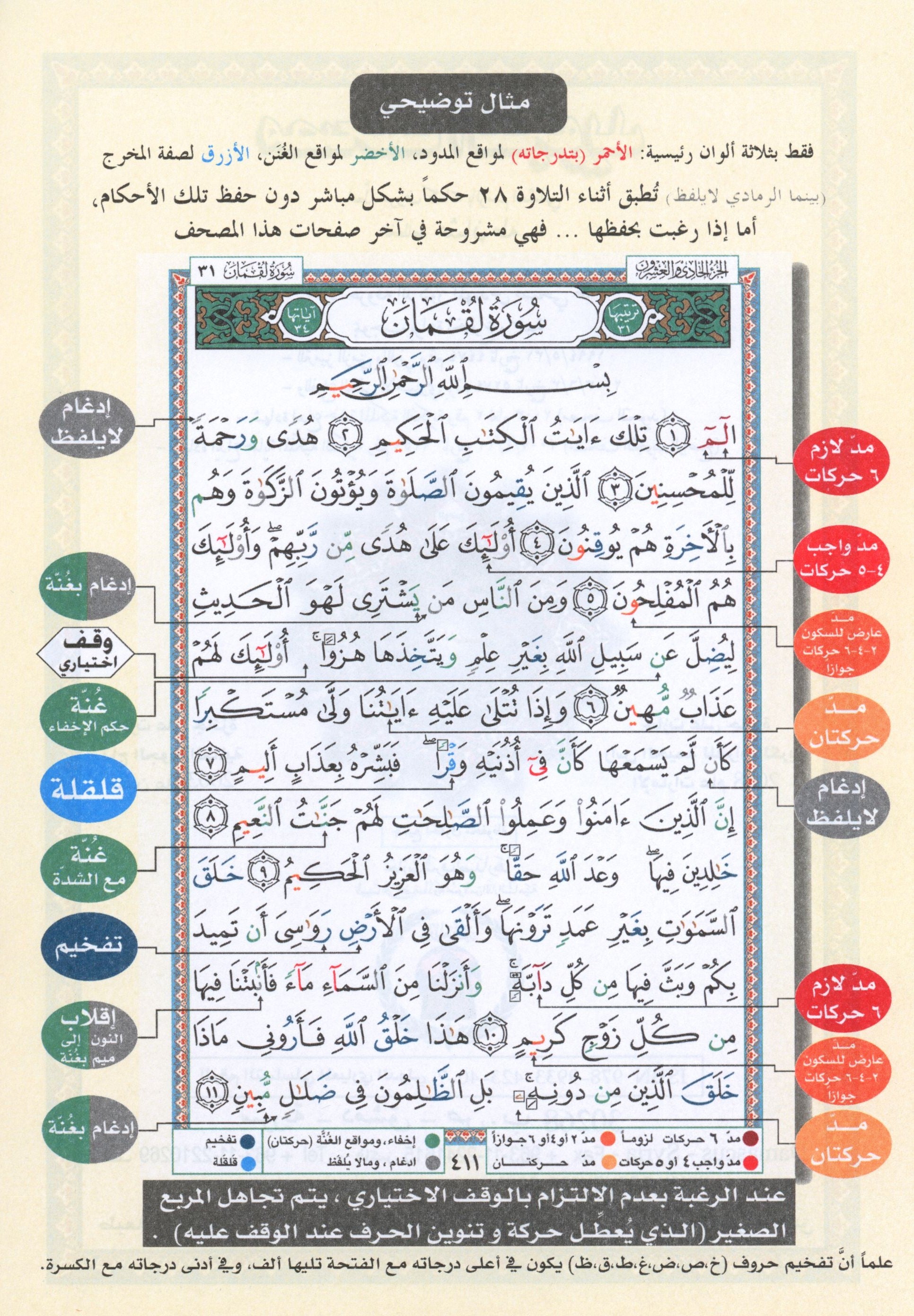 Color Coded Tajweed Quran From Surah Al-Ahqaf to Surah Al-Nas Parts 26 to 30 Size 7