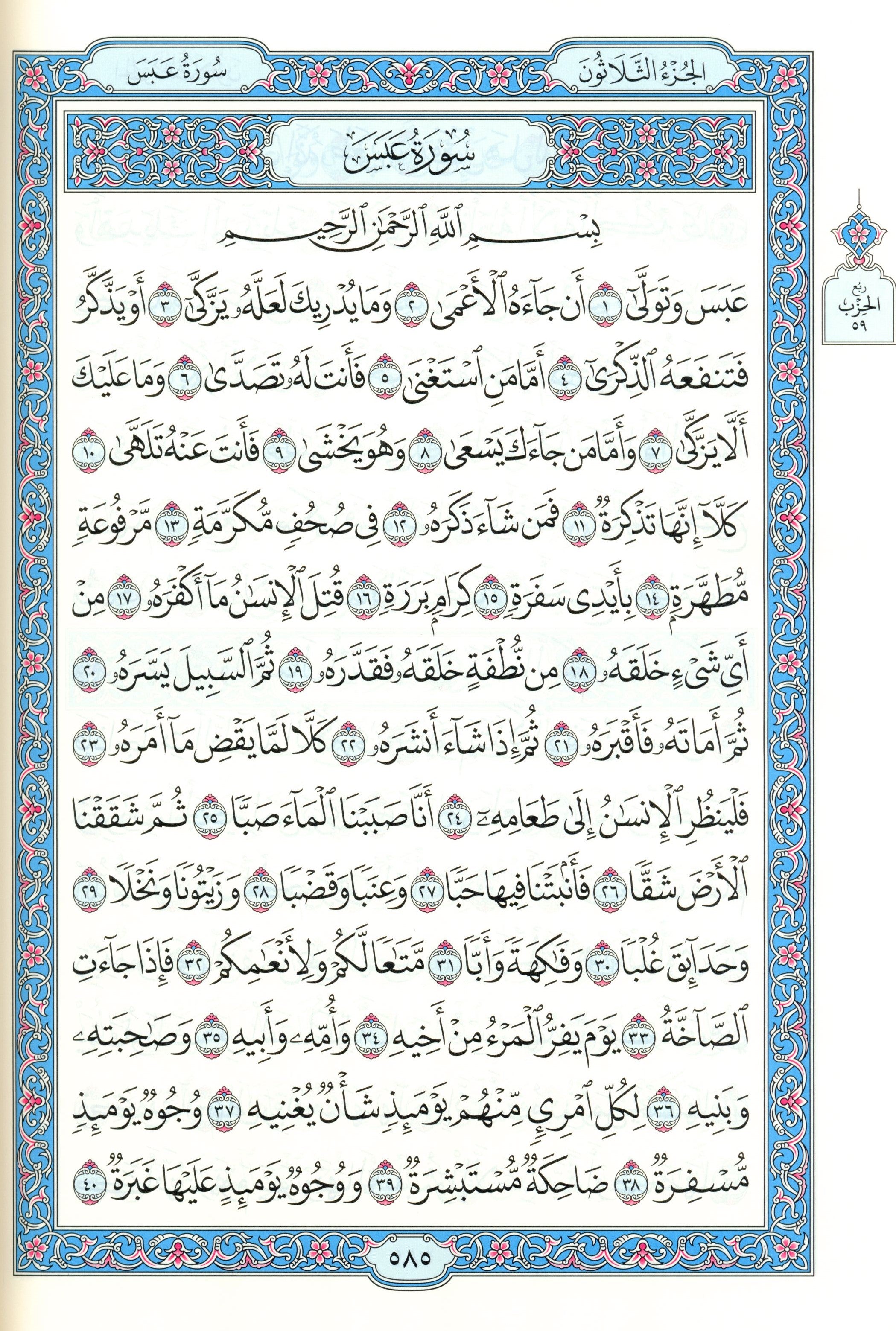 مصحف المدينة - القرآن الكريم (حجم كبير) من مجمع الملك فهد لطباعة المصحف الشريف