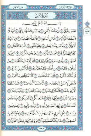 مصحف المدينة - القرآن الكريم (حجم كبير) من مجمع الملك فهد لطباعة المصحف الشريف