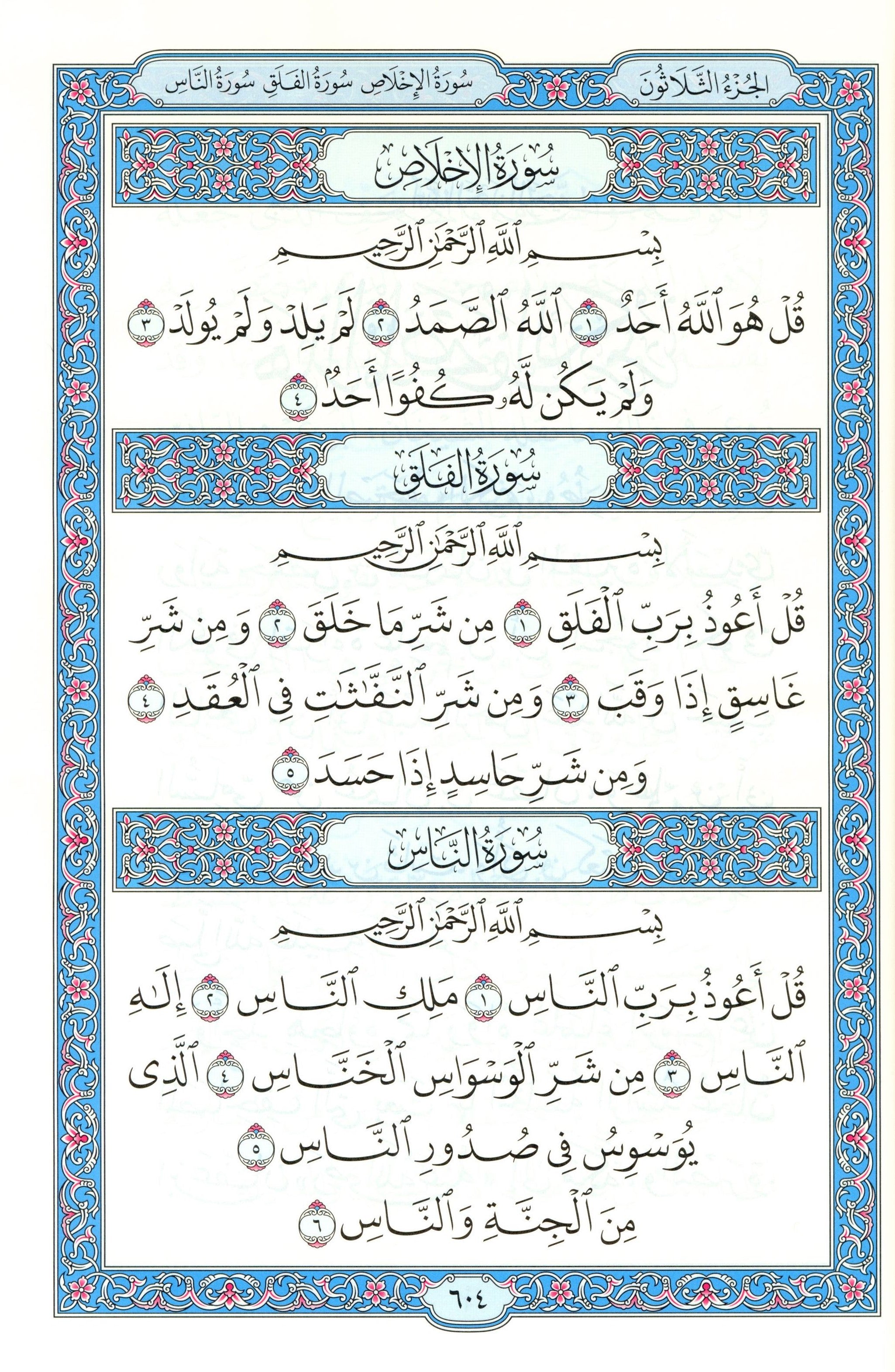 مصحف المدينة - القرآن الكريم (حجم كبير) من مجمع الملك فهد لطباعة المصحف الشريف