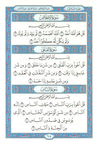 مصحف المدينة - القرآن الكريم (حجم كبير) من مجمع الملك فهد لطباعة المصحف الشريف