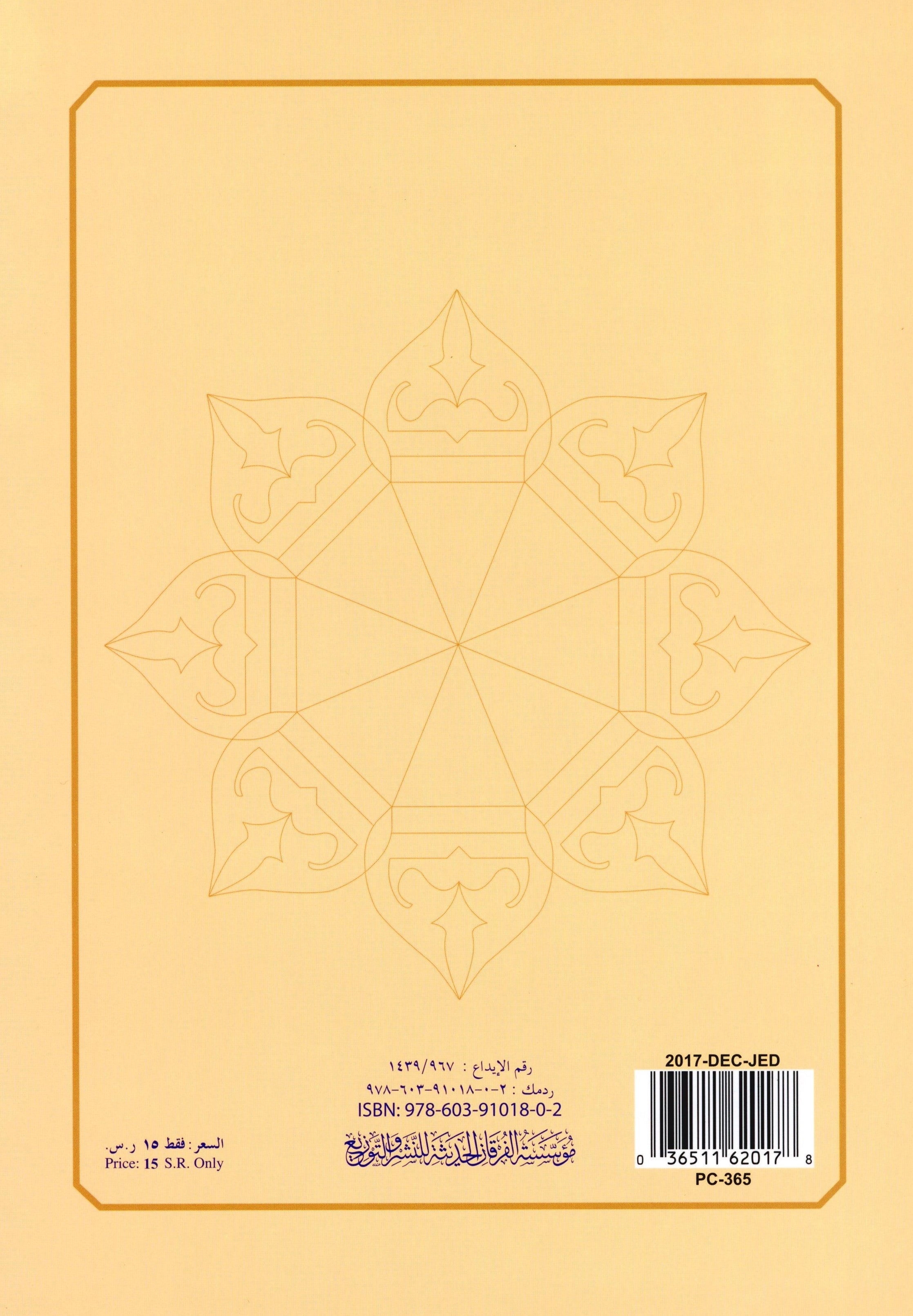 Al-Qaidah An-Noraniah - Last Three Juz' & Suratul-Fatihah for Beginners Large Size 8.5 x 11 العشر الأخير مع سورة الفاتحة لتعليم المبتدئين