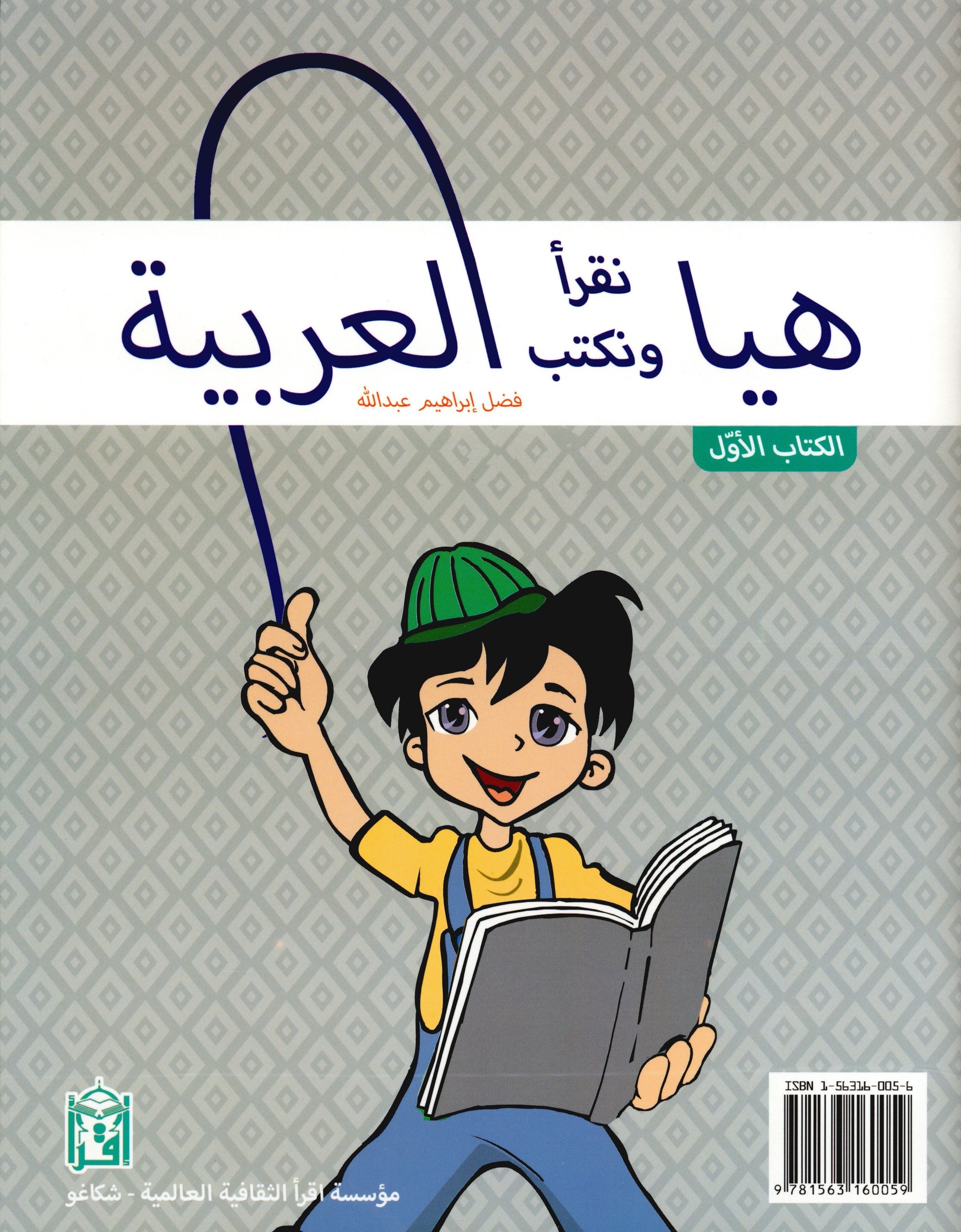 هيا بنا نقرأ ونكتب العربية (الكتاب الأول)