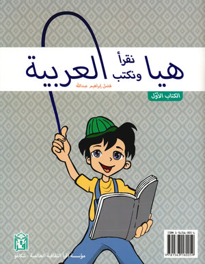 هيا بنا نقرأ ونكتب العربية (الكتاب الأول)